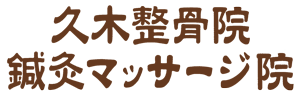 久木整骨院